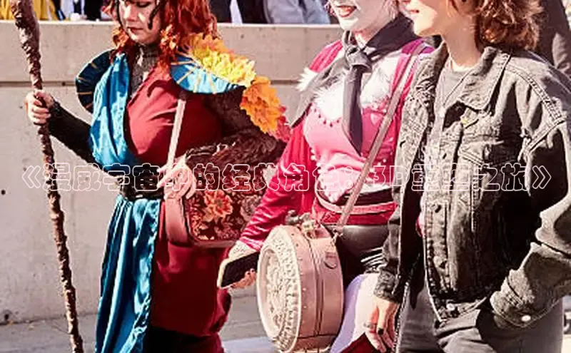 《漫威宇宙中的经典角色：3D重塑之旅》