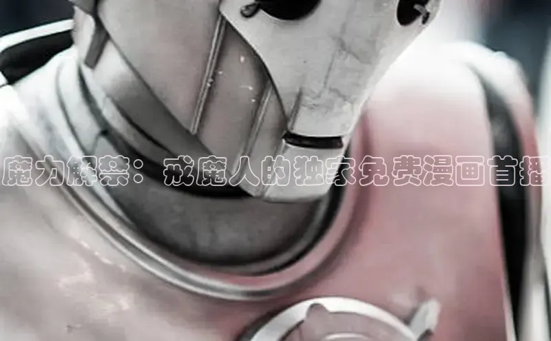 魔力解禁：戒魔人的独家免费漫画首播