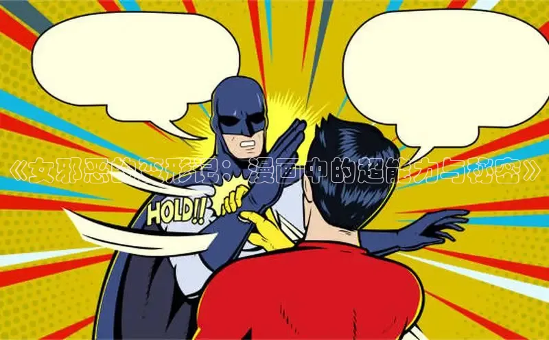 《女邪恶的变形记：漫画中的超能力与秘密》