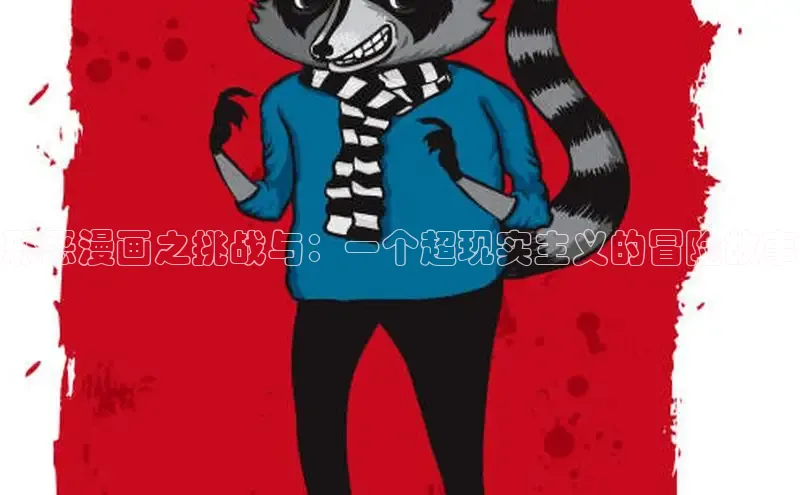 邪恶漫画之挑战与：一个超现实主义的冒险故事