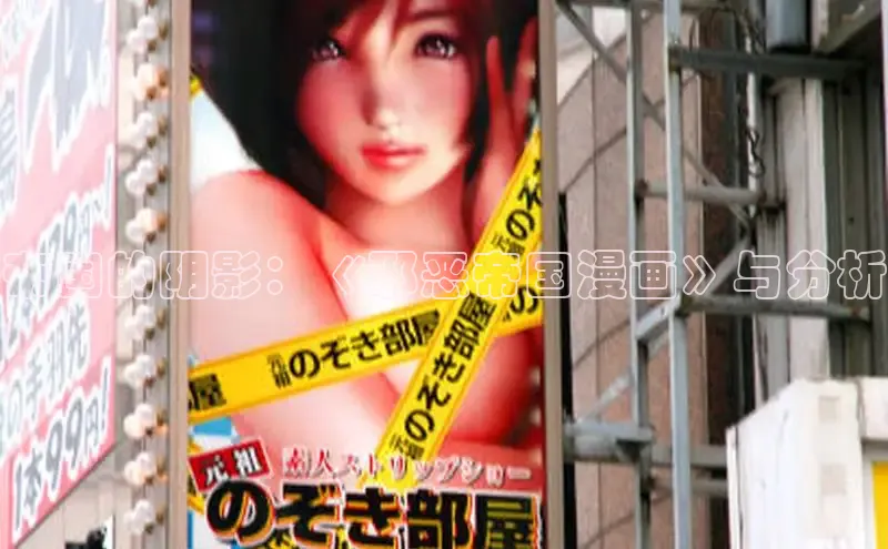 帝国的阴影：《邪恶帝国漫画》与分析